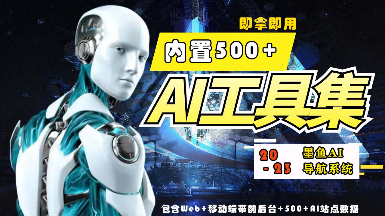 2023最新500+国内外AI工具墨鱼AI导航系统源码 小白也能即拿即用(源码+教程)-桂芽网创