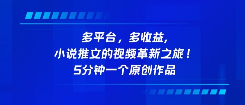 多平台，多收益，小说推文的视频革新之旅！5分钟一个原创作品-桂芽网创