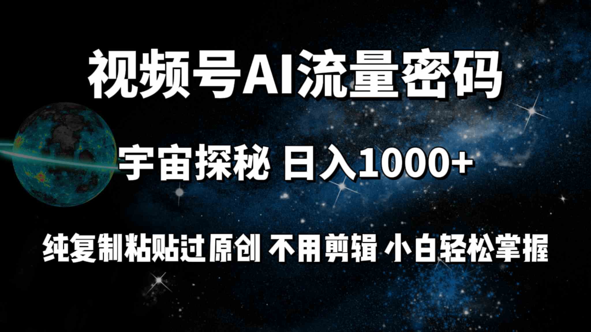 （9797期）视频号流量密码宇宙探秘，日入100+纯复制粘贴原 创，不用剪辑 小白轻松上手-桂芽网创