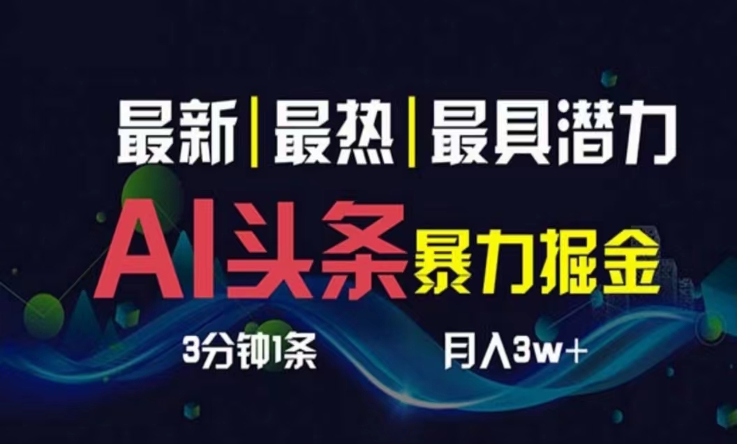 （10855期）AI撸头条3天必起号，超简单3分钟1条，一键多渠道分发，复制粘贴月入1W+-桂芽网创