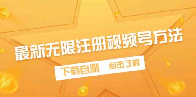 （9719期）最新无限注册视频号方法，下载自测-桂芽网创