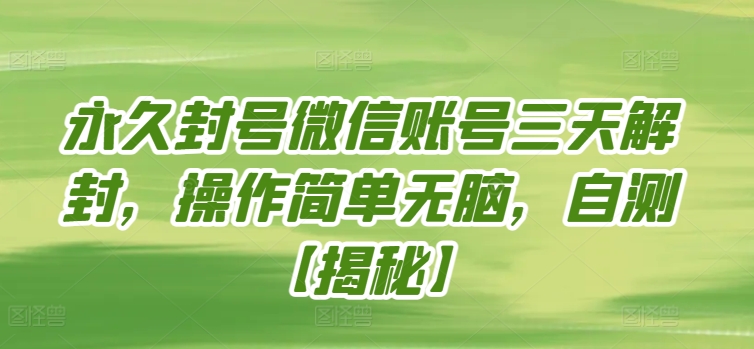 永久封号微信账号三天解封，操作简单无脑，自测-桂芽网创
