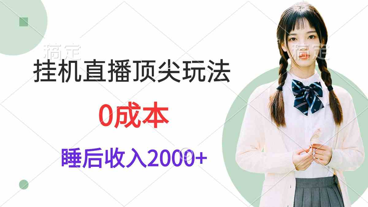 （9715期）挂机直播顶尖玩法，睡后日收入2000+、0成本，视频教学-桂芽网创