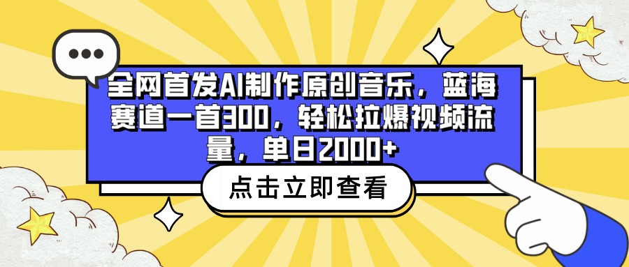 全网首发AI制作原创音乐，蓝海赛道一首300，轻松拉爆视频流量，单日2000+-桂芽网创