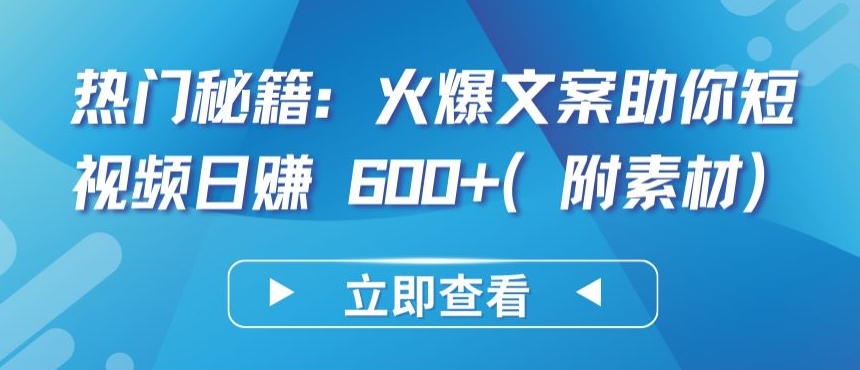 热门秘籍：火爆文案助你短视频日赚 600+(附素材)-桂芽网创
