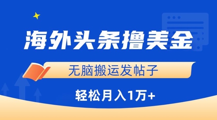 海外头条撸美金，无脑搬运发帖子，月入1万+，小白轻松掌握-桂芽网创