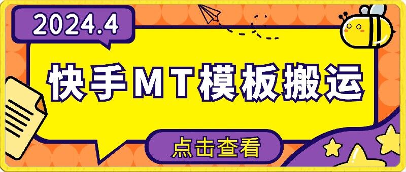 4月快手最新MT模板搬运技术，需要安卓手机，简单操作，无需剪辑-桂芽网创