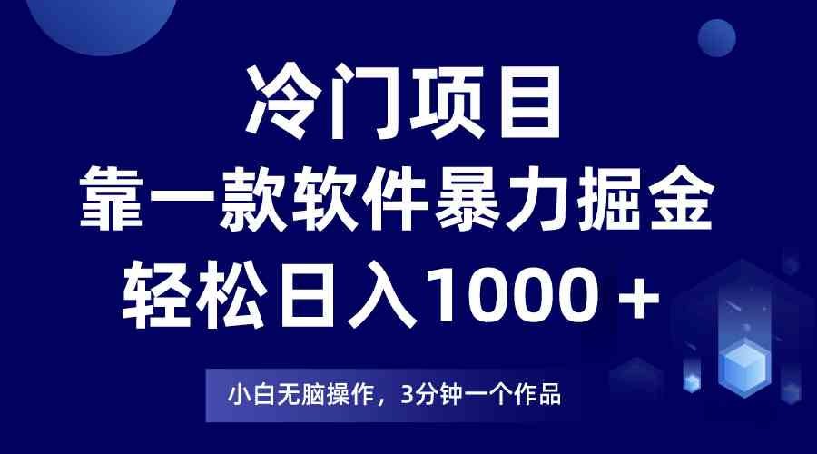 （9791期）冷门项目，靠一款软件暴力掘金日入1000＋，小白轻松上手第二天见收益-桂芽网创