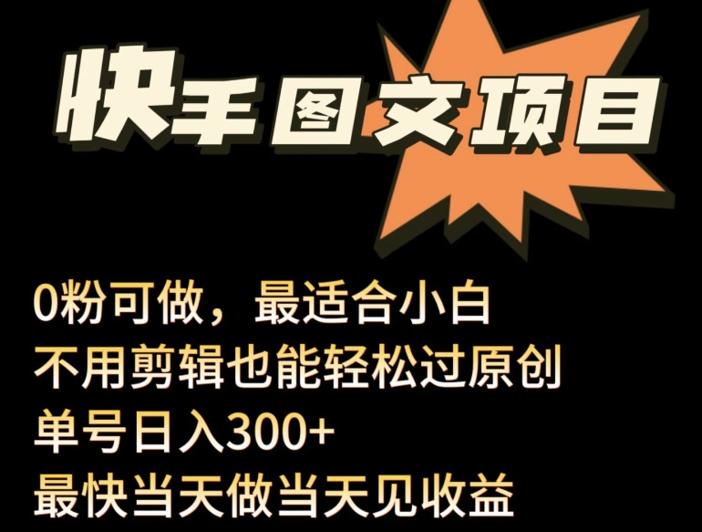 24年最新快手图文带货项目，零粉可做，不用剪辑轻松过原创单号轻松日入300+-桂芽网创