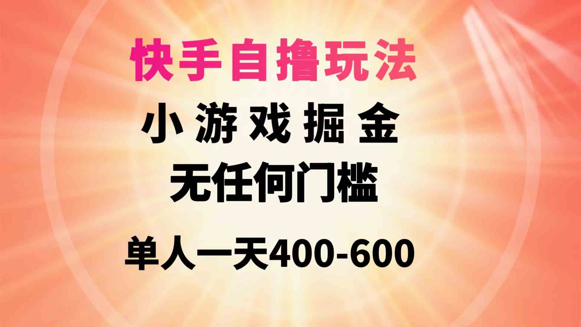 （9712期）快手自撸玩法小游戏掘金无任何门槛单人一天400-600-桂芽网创