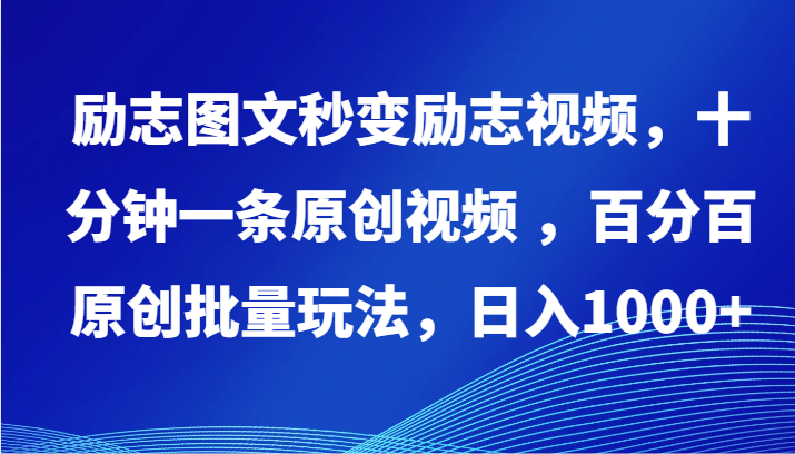 励志图文秒变励志视频，十分钟一条原创视频 ，百分百原创批量玩法，日入1000+-桂芽网创