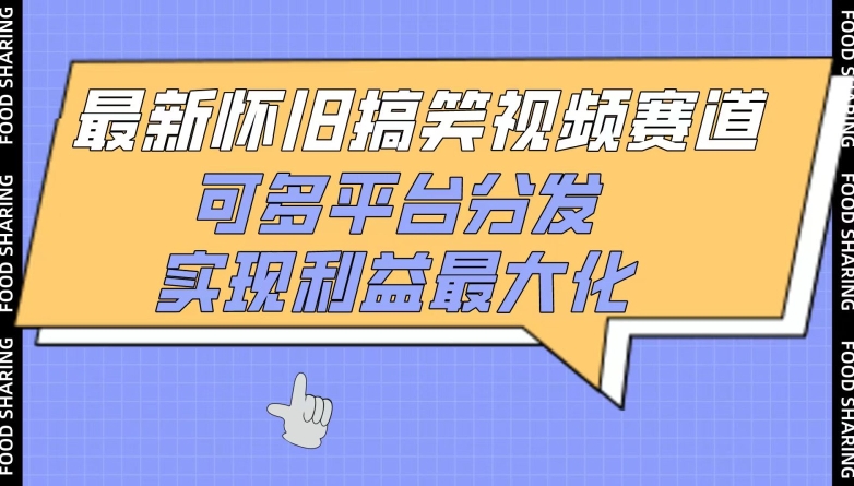 最新怀旧搞笑视频赛道，可多平台分发，实现利益最大化-桂芽网创