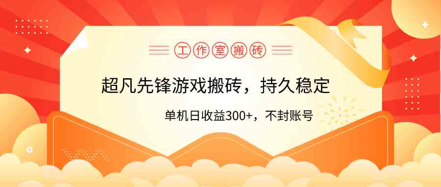 （9785期）工作室超凡先锋游戏搬砖，单机日收益300+！零风控！-桂芽网创
