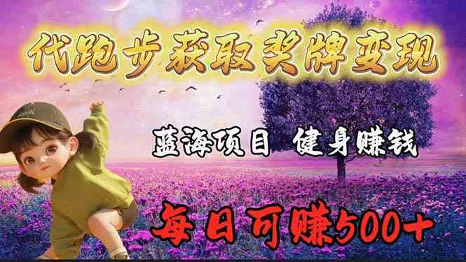 （9793期）蓝海奖牌代跑步业务，轻松日赚300+-桂芽网创