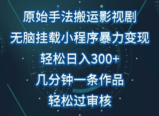 原始手法影视搬运，无脑搬运影视剧，单日收入300+，操作简单，几分钟生成一条视频，轻松过审核-桂芽网创