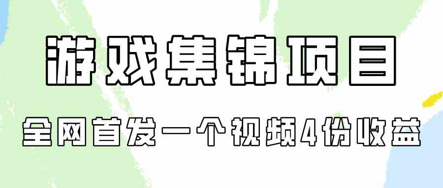 （9775期）游戏集锦项目拆解，全网首发一个视频变现四份收益-桂芽网创