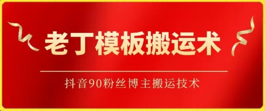老丁模板搬运术：抖音90万粉丝博主搬运技术-桂芽网创