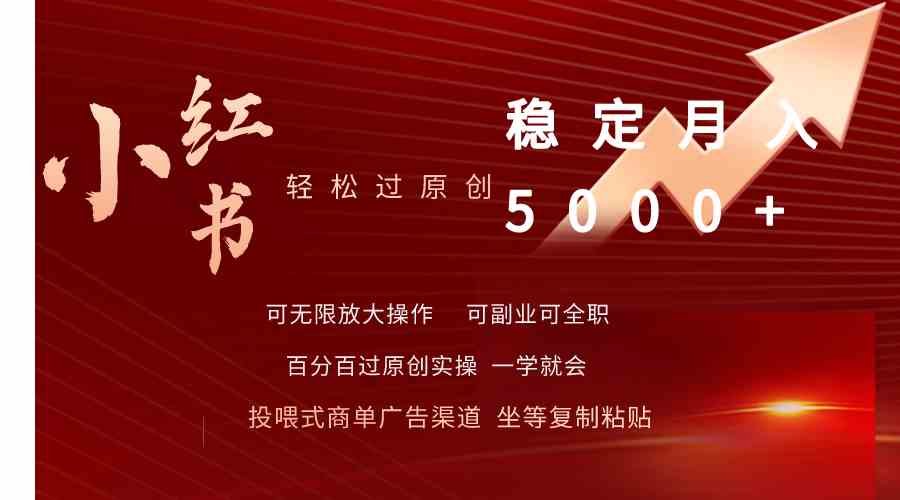 （9792期）小红书轻松过原创稳定月入5000+-桂芽网创