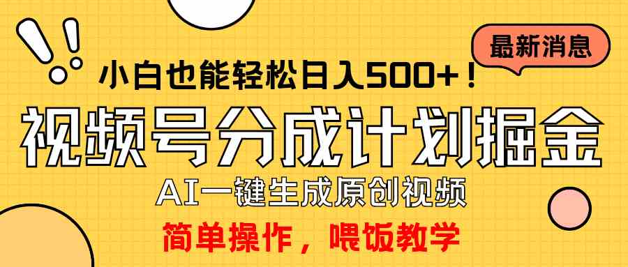 （9781期）玩转视频号分成计划，一键制作AI原创视频掘金，单号轻松日入500+小白也…-桂芽网创