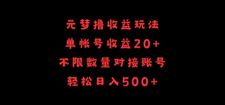元梦撸收益玩法，单号收益20+，不限数量，对接账号，轻松日入500+-桂芽网创