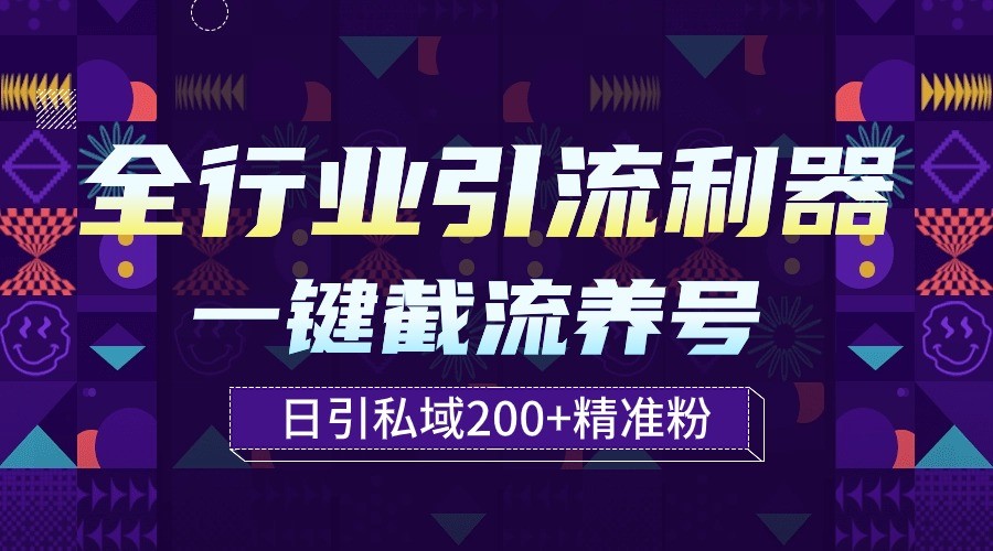 全行业引流利器！一键自动养号截流，解放双手日引私域200+-桂芽网创