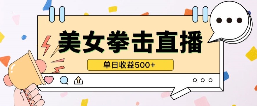 无人直播美女打拳单日收益500+，收益稳定，快速变现，小白最适合做的项目，保姆式教学-桂芽网创