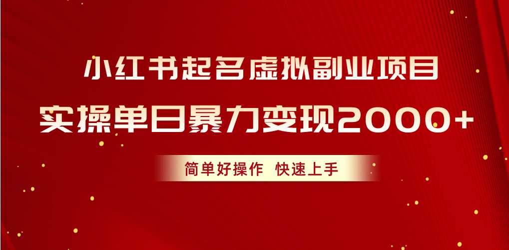 （10856期）小红书起名虚拟副业项目，实操单日暴力变现2000+，简单好操作，快速上手-桂芽网创