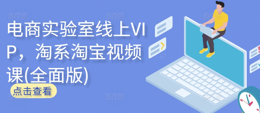 电商实验室线上VIP，淘系淘宝视频课(全面版)-桂芽网创