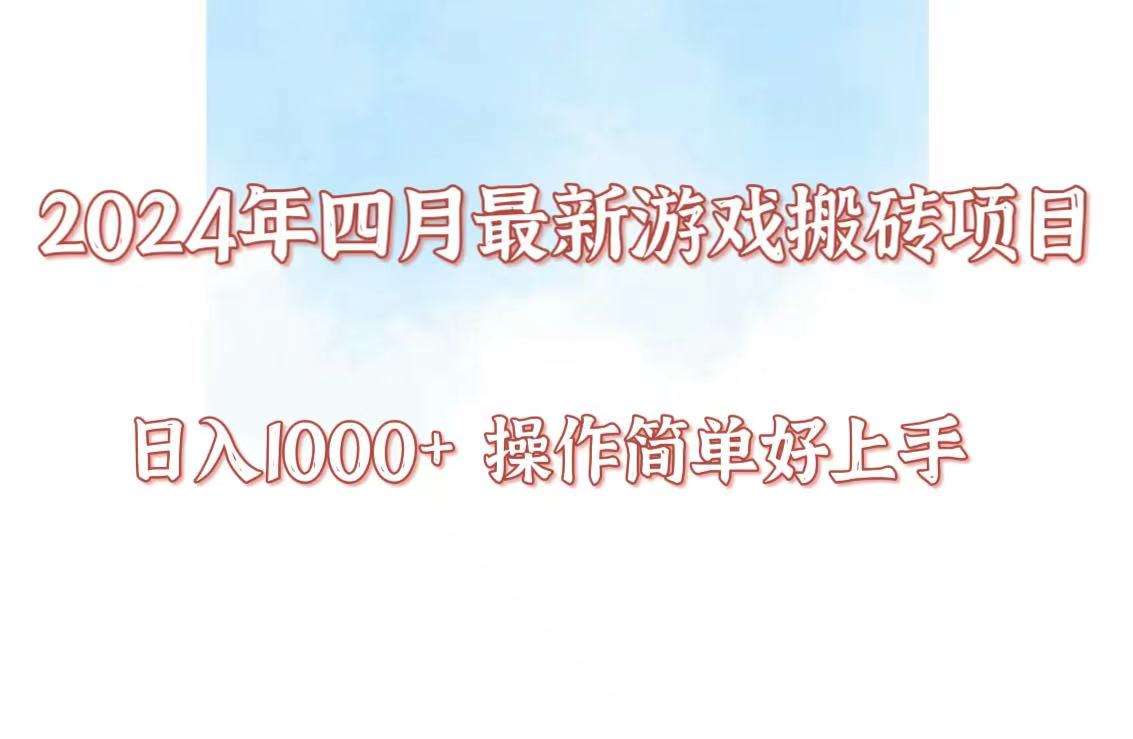 24年4月游戏搬砖项目，日入1000+，可矩阵操作，简单好上手。-桂芽网创