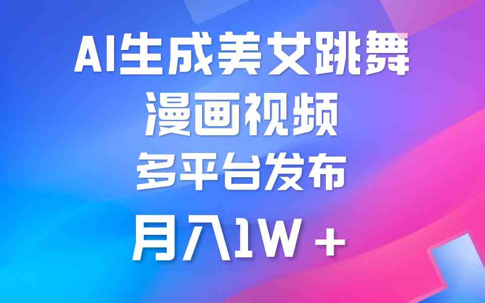 （9789期）利用AI把美女跳舞视频制作漫画，纯原创，不违规。月入1W+-桂芽网创