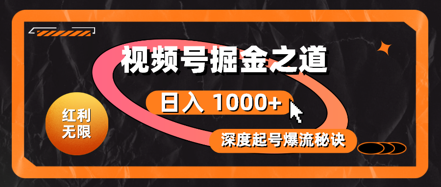 （10857期）红利无限！视频号掘金之道，深度解析起号爆流秘诀，轻松实现日入 1000+！-桂芽网创