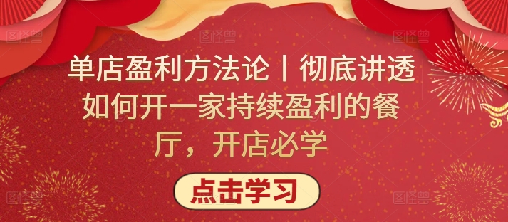 单店盈利方法论丨彻底讲透如何开一家持续盈利的餐厅，开店必学-桂芽网创