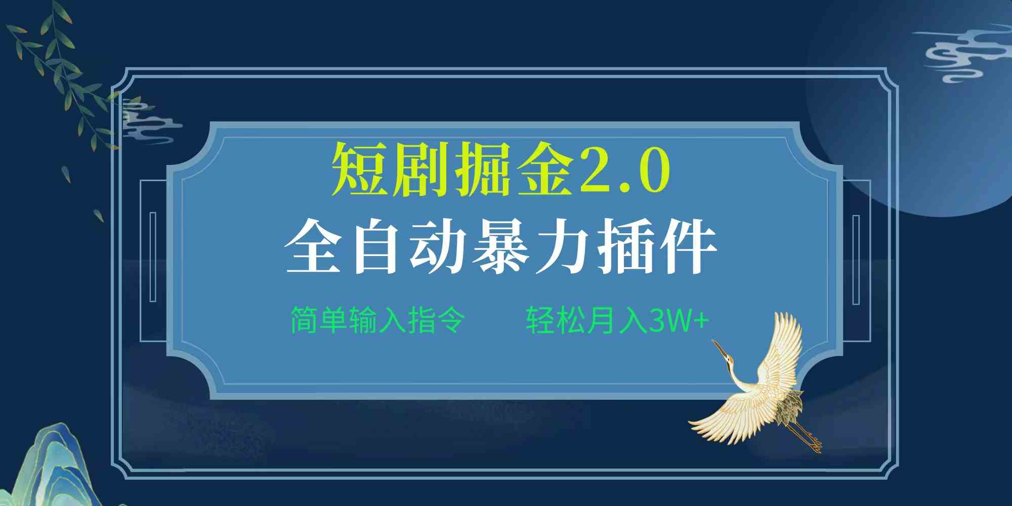 （9784期）项目标题:全自动插件！短剧掘金2.0，简单输入指令，月入3W+-桂芽网创
