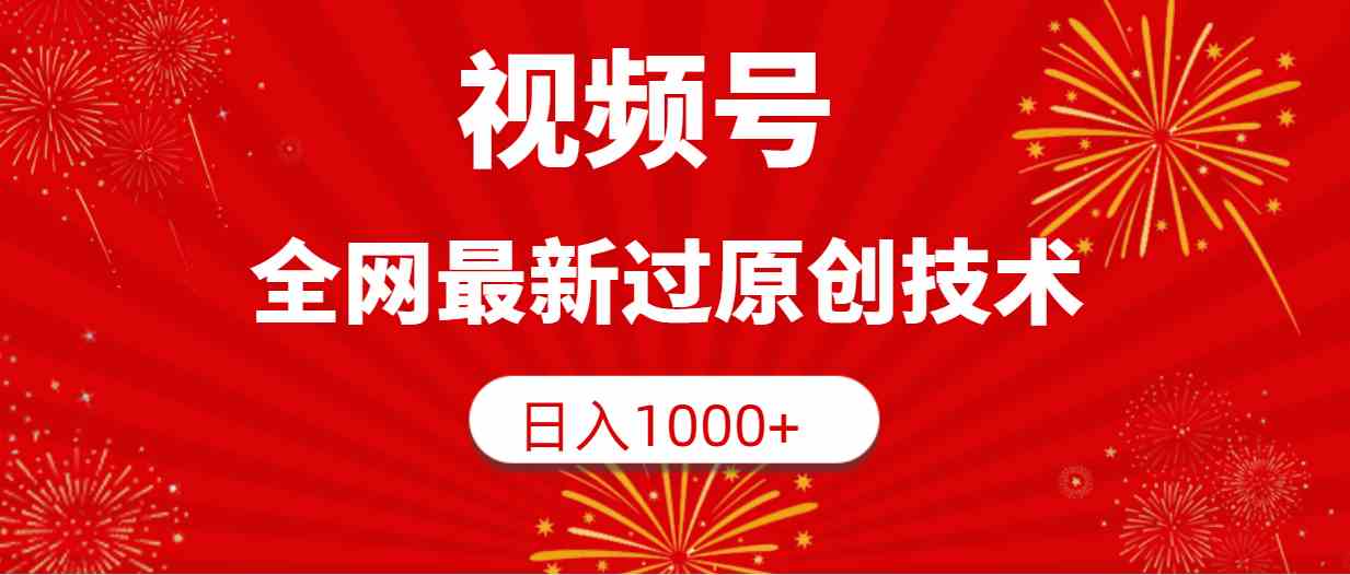 （9713期）视频号，全网最新过原创技术，日入1000+-桂芽网创
