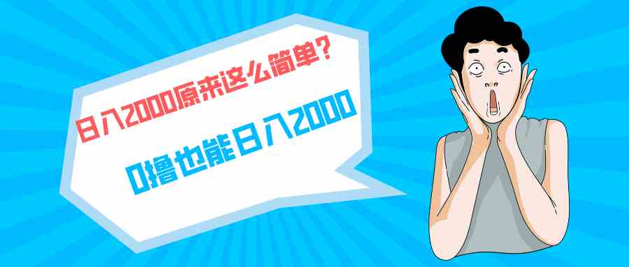 （9787期）快手拉新单号200，日入2000 +，长期稳定项目-桂芽网创