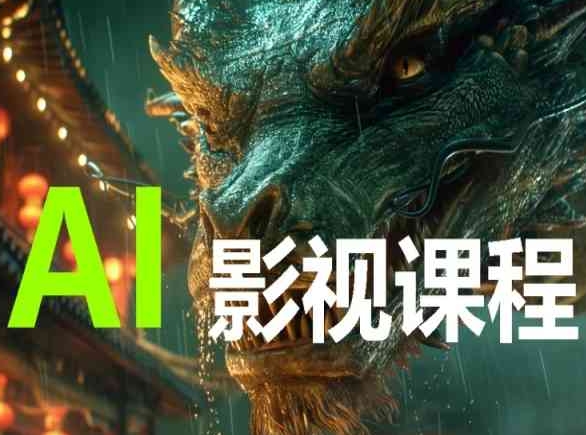 AI电影创作，AI影视创作全套完整课程-桂芽网创