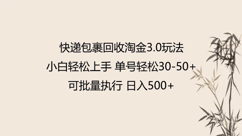 快递包裹回收淘金3.0玩法 无需任何押金 小白轻松上手-桂芽网创