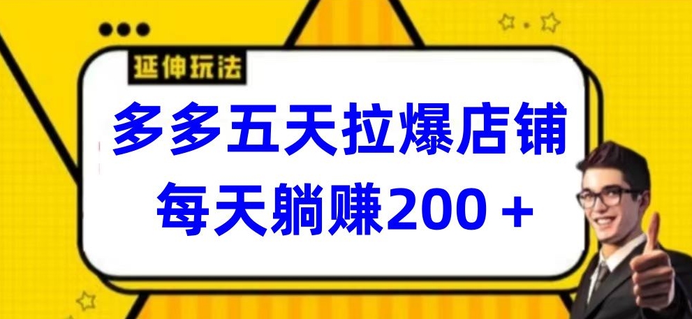 多多五天拉爆店铺，每天躺赚200+-桂芽网创