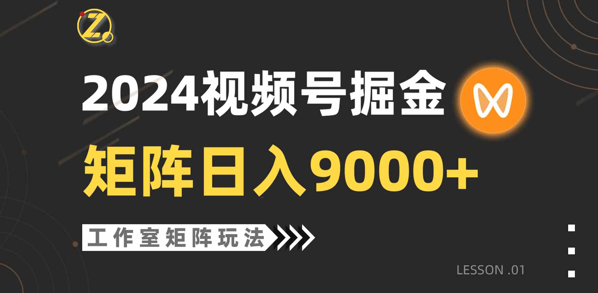 （9709期）【蓝海项目】2024视频号自然流带货，工作室落地玩法，单个直播间日入9000+-桂芽网创