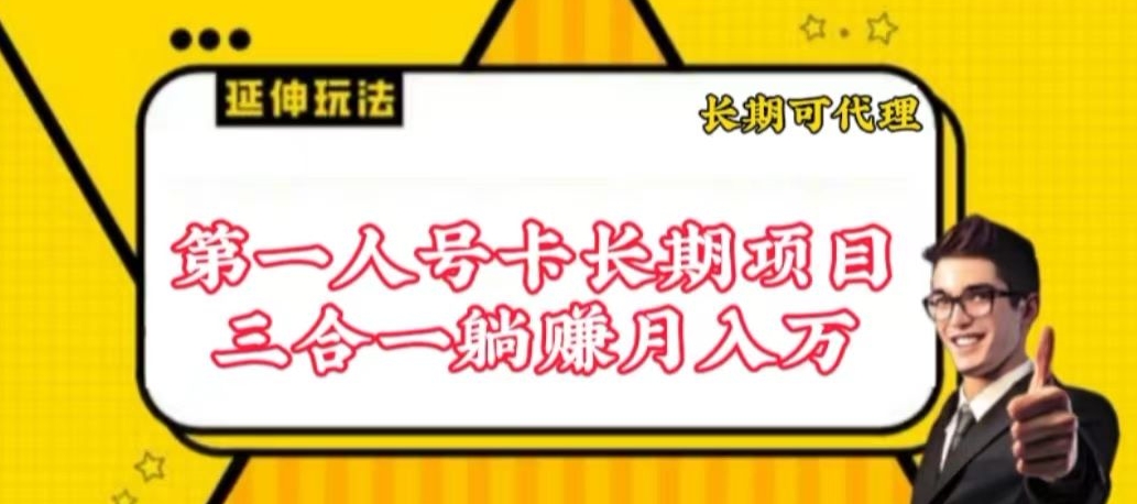 流量卡长期项目，低门槛 人人都可以做，可以撬动高收益-桂芽网创