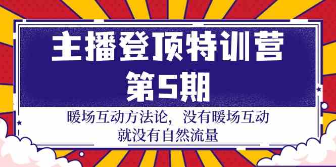 （9783期）主播 登顶特训营-第5期：暖场互动方法论 没有暖场互动 就没有自然流量-30节-桂芽网创