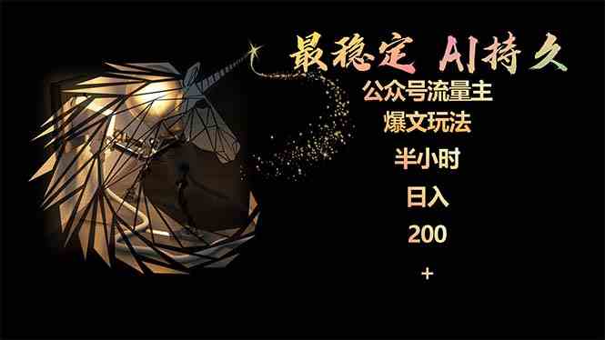 （9803期）最稳定版公众号流量主AI持久爆文玩法 小白轻松掌握 2个月实测半小时日入200-桂芽网创