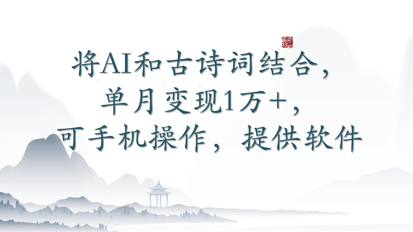 将AI和古诗词结合，单月变现1万+，可手机操作，附送软件-桂芽网创