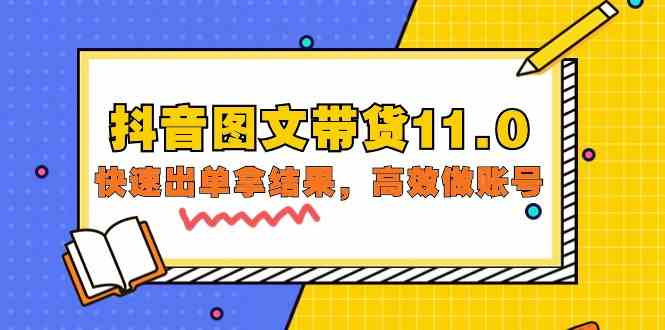 抖音图文带货11.0，快速出单拿结果，高效做账号（基础课+精英课 92节高清无水印）-桂芽网创