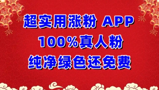 超实用涨粉，APP100%真人粉纯净绿色还免费，不再为涨粉犯愁-桂芽网创