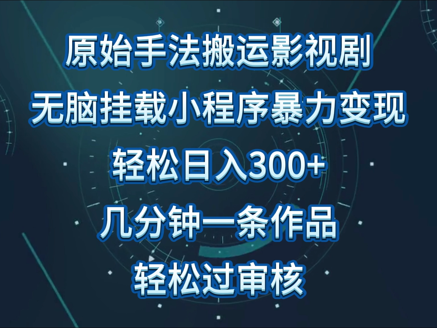 原始手法影视剧无脑搬运，单日收入300+，操作简单，几分钟生成一条视频，轻松过审核-桂芽网创