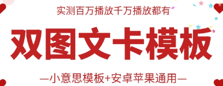 抖音最新双图文卡模板搬运技术，安卓苹果通用，百万千万播放嘎嘎爆-桂芽网创