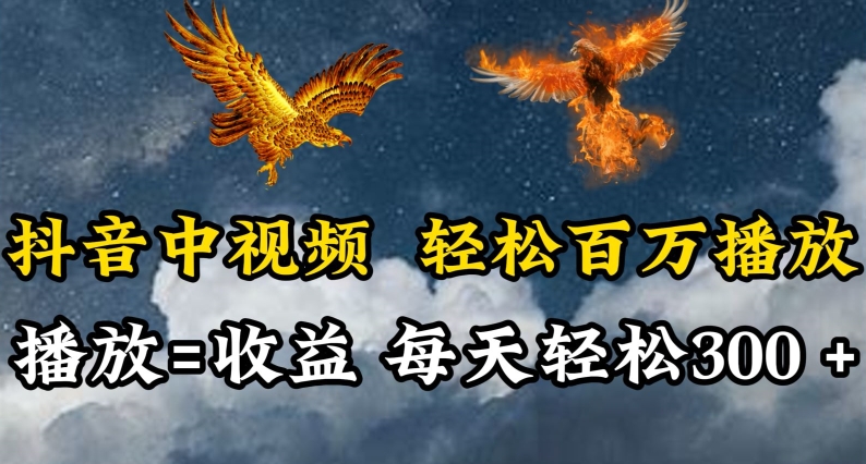 抖音中视频轻松百万播放，有播放就有收益，每天轻松两三张-桂芽网创