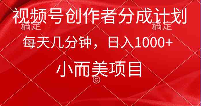 （9778期）视频号创作者分成计划，每天几分钟，收入1000+，小而美项目-桂芽网创