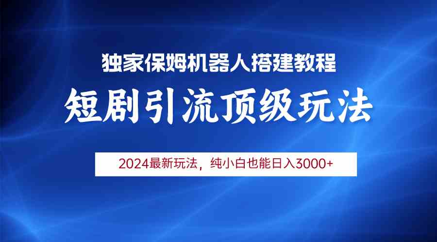 （9780期）2024短剧引流机器人玩法，小白月入3000+-桂芽网创